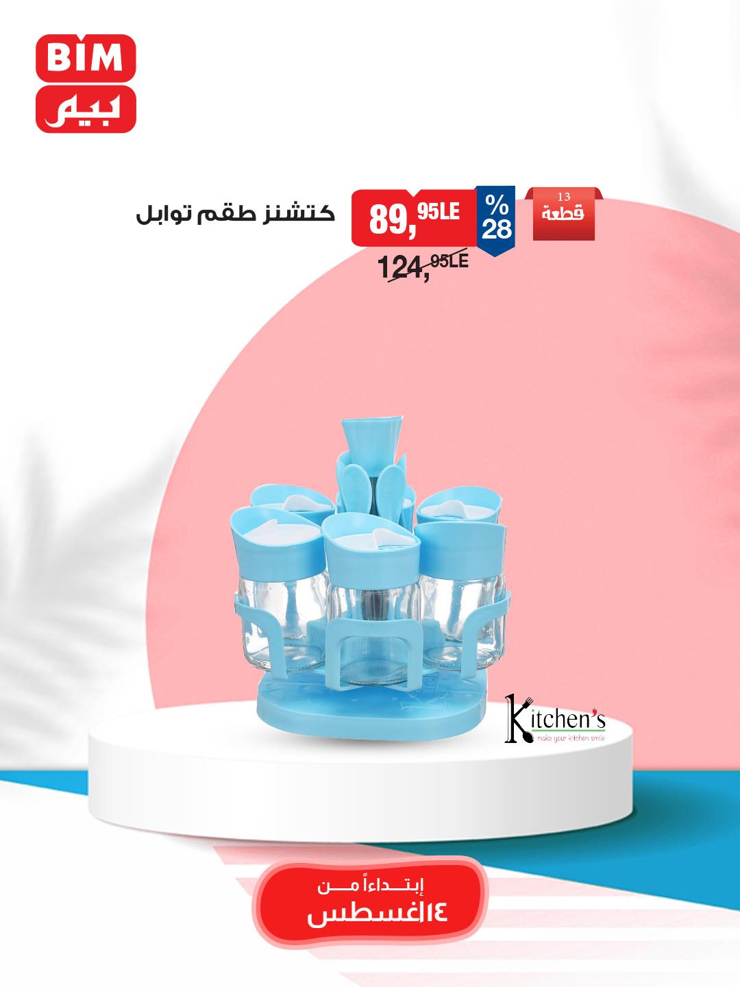 bim offers from 12aug to 3aug 2025 عروض بيم من 12 أغسطس حتى 3 أغسطس 2025 صفحة رقم 30